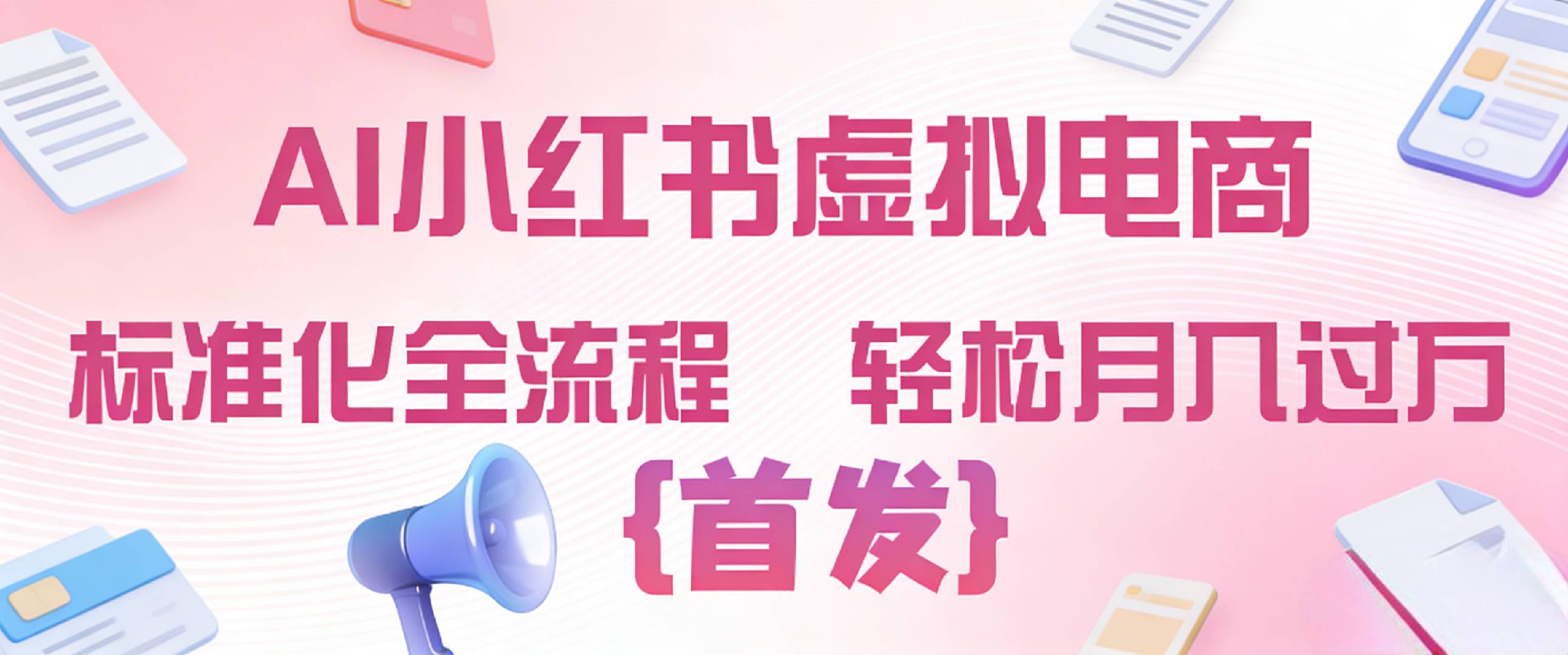 2026年AI小红书虚拟电商 标准化全流程 轻松月入过万搞钱网创吧-网创项目资源站-副业项目-创业项目-搞钱项目搞钱网创吧