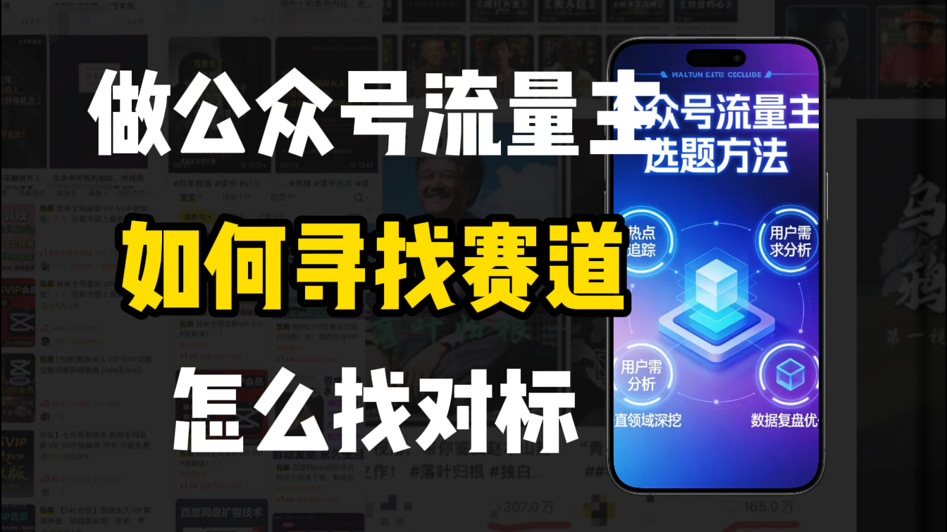 零基础做公众号流量主，如何找到适合自己的赛道搞钱网创吧-网创项目资源站-副业项目-创业项目-搞钱项目搞钱网创吧
