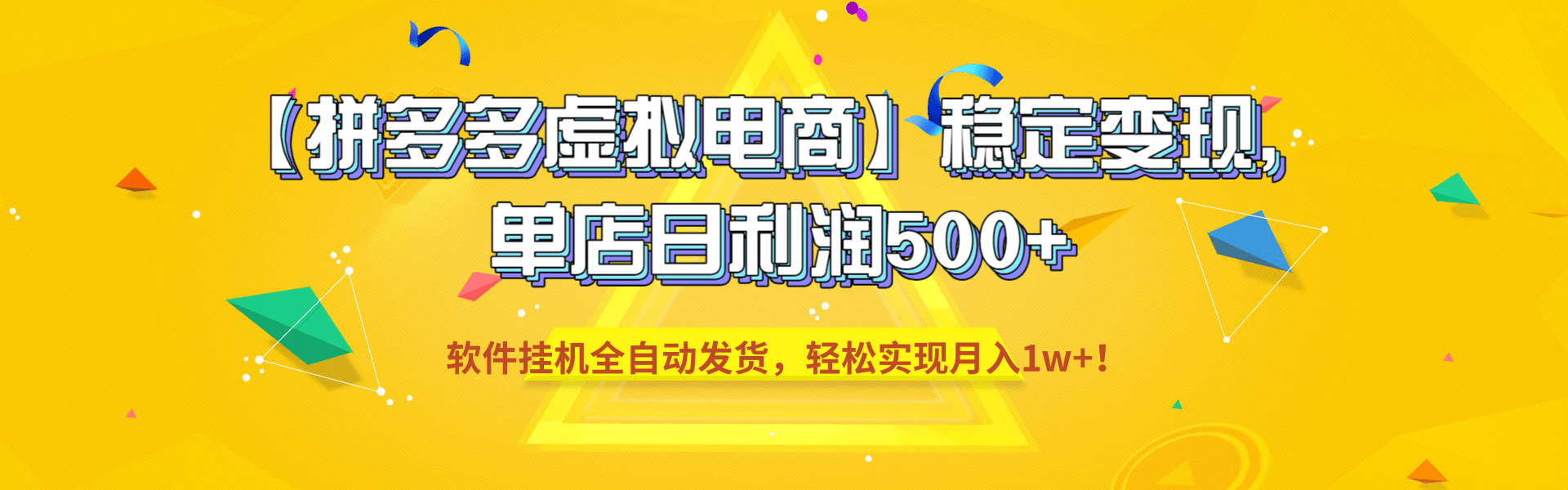 【拼多多虚拟电商】稳定变现，单店日利润500+，软件挂机全自动发货，轻松实现月入1w+！搞钱网创吧-网创项目资源站-副业项目-创业项目-搞钱项目搞钱网创吧