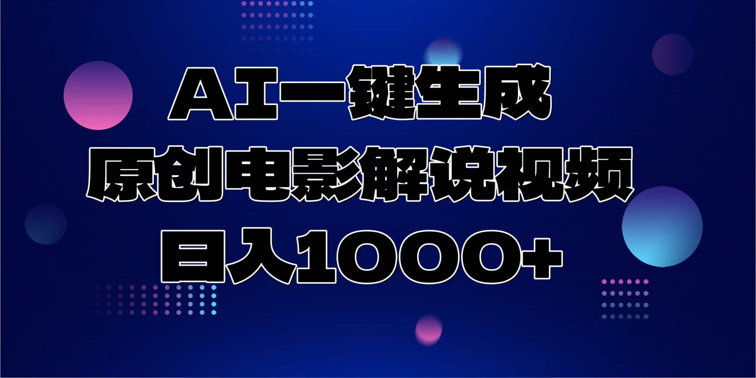 AI一键生成原创电影解说视频,日入1000+搞钱网创吧-网创项目资源站-副业项目-创业项目-搞钱项目搞钱网创吧