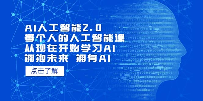 AI人工智能2.0：每个人的人工智能课：从现在开始学习AI（4月13更新）搞钱网创吧-网创项目资源站-副业项目-创业项目-搞钱项目搞钱网创吧