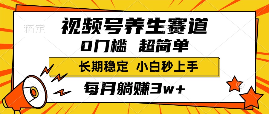 视频号养生赛道,一条视频1800,超简单,小白轻松月入3w+,长期稳定搞钱网创吧-网创项目资源站-副业项目-创业项目-搞钱项目搞钱网创吧