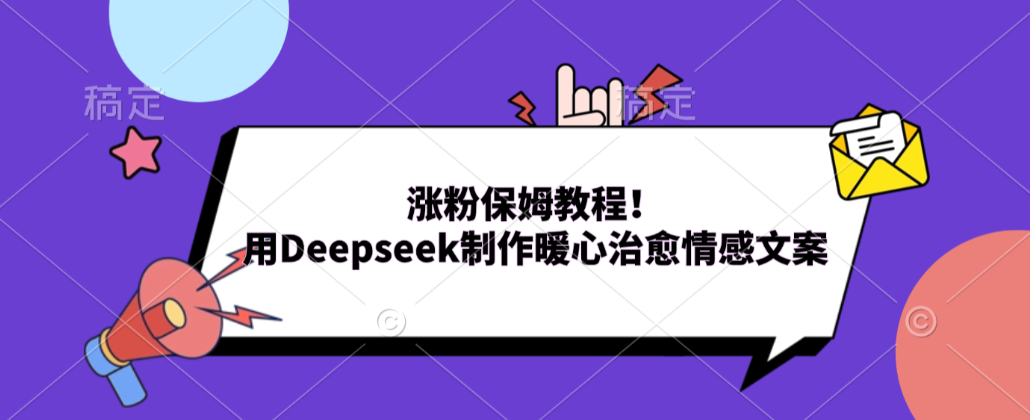 涨粉保姆教程！用Deepseek制作暖心治愈情感文案！搞钱网创吧-网创项目资源站-副业项目-创业项目-搞钱项目搞钱网创吧