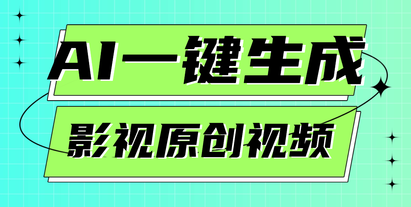 AI一键生成原创电影解说视频,日入1000+搞钱网创吧-网创项目资源站-副业项目-创业项目-搞钱项目搞钱网创吧