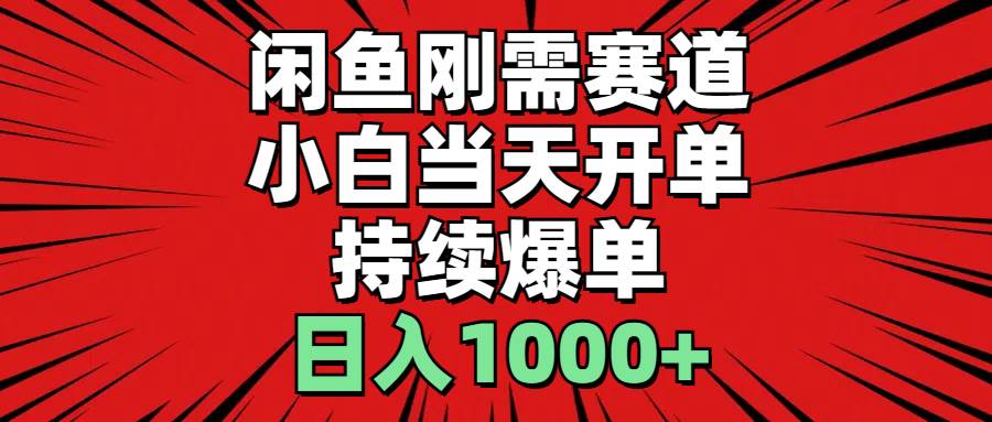 闲鱼刚需赛道,小白当天开单,持续爆单,日入1000+搞钱网创吧-网创项目资源站-副业项目-创业项目-搞钱项目搞钱网创吧