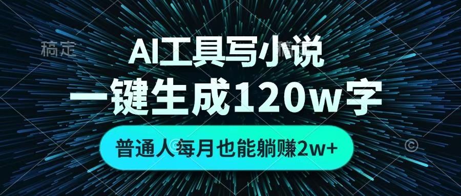 AI工具写小说,一键生成120万字,普通人每月也能躺赚2w+ 搞钱网创吧-网创项目资源站-副业项目-创业项目-搞钱项目搞钱网创吧