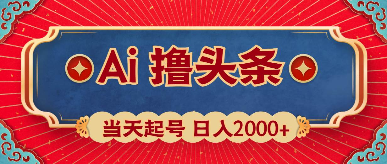 Ai撸头条,当天起号,第二天见收益,日入2000+搞钱网创吧-网创项目资源站-副业项目-创业项目-搞钱项目搞钱网创吧