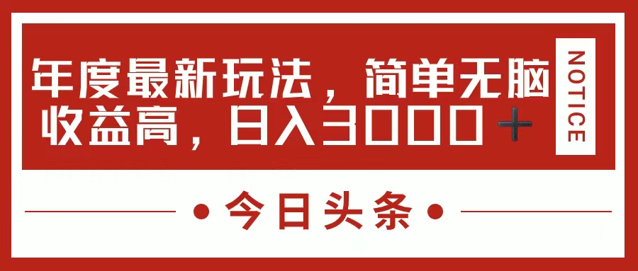 今日头条新玩法,简单粗暴收益高,日入3000+搞钱网创吧-网创项目资源站-副业项目-创业项目-搞钱项目搞钱网创吧