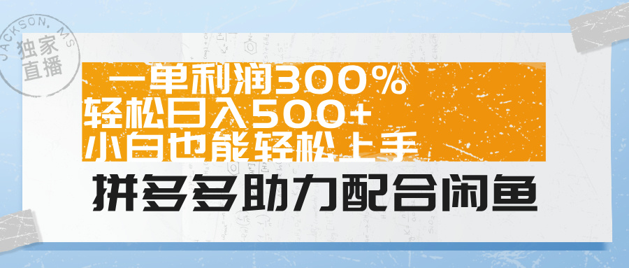 拼多多助力配合闲鱼 一单利润300% 轻松日入500+ 小白也能轻松上手!搞钱网创吧-网创项目资源站-副业项目-创业项目-搞钱项目搞钱网创吧