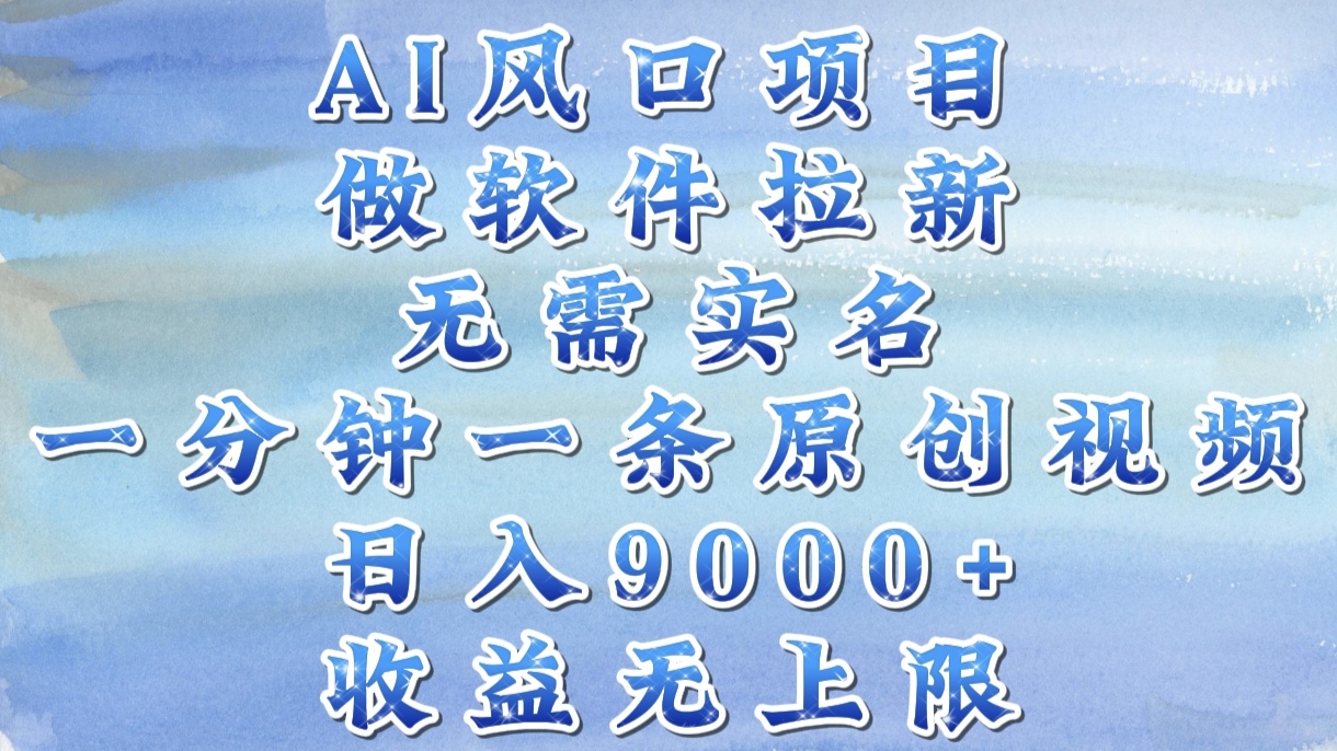 AI风口项目，做软件拉新，无需实名，一分钟一条原创视频，日入9000+，收益无上限搞钱网创吧-网创项目资源站-副业项目-创业项目-搞钱项目搞钱网创吧
