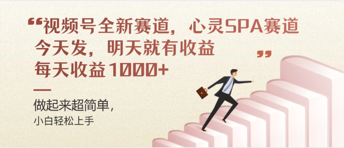 视频号全新赛道,心灵SPA赛道,做起来超简单,每天收益1000+今天发,明天就有收益搞钱网创吧-网创项目资源站-副业项目-创业项目-搞钱项目搞钱网创吧