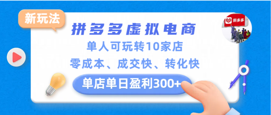 拼多多虚拟电商新玩法,单人可玩转10家店,零成本、成交快、转化快,单店单日可盈利300+搞钱网创吧-网创项目资源站-副业项目-创业项目-搞钱项目搞钱网创吧