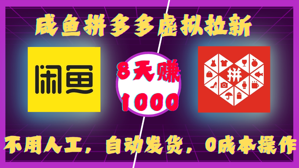 咸鱼拼多多虚拟拉新，不用人工，自动发货，0成本操作，8天可赚1000搞钱网创吧-网创项目资源站-副业项目-创业项目-搞钱项目搞钱网创吧