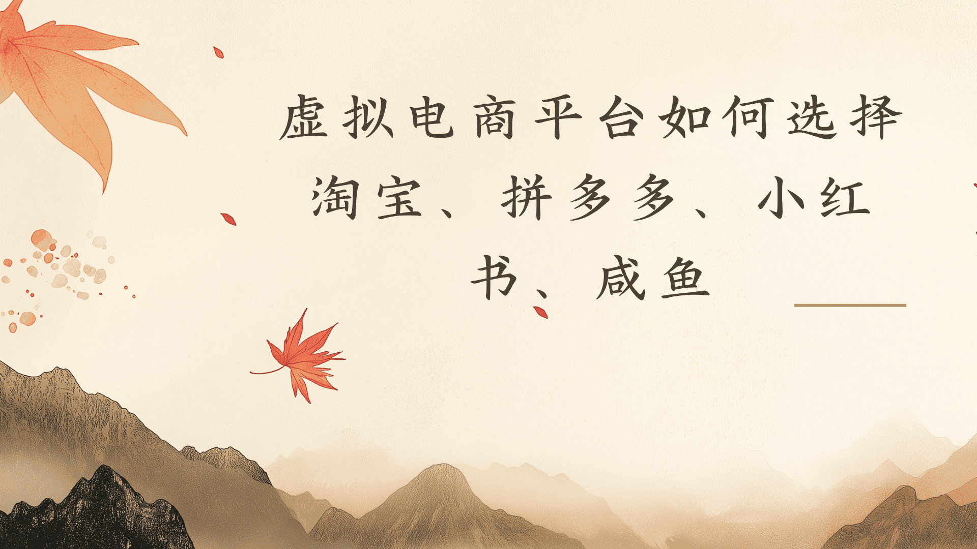 虚拟电商平台，该从哪个平台入手(淘宝、拼多多、小红书)全攻略日入1000！搞钱网创吧-网创项目资源站-副业项目-创业项目-搞钱项目搞钱网创吧