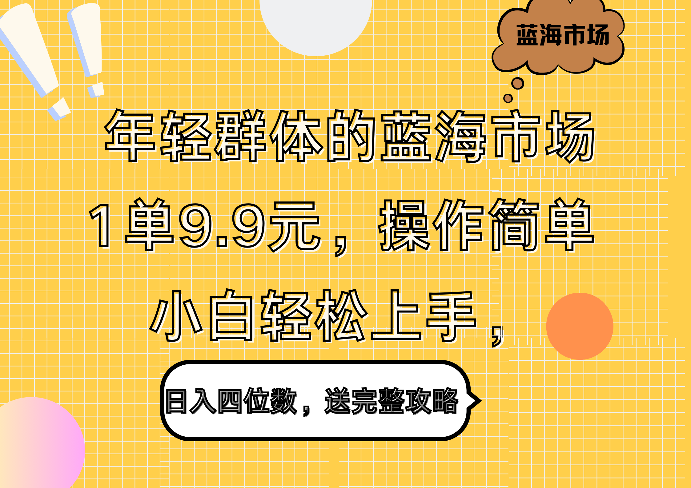 年轻群体的蓝海市场,1单9.9元,操作简单,小白轻松上手,日入四位数,送完整攻略搞钱网创吧-网创项目资源站-副业项目-创业项目-搞钱项目搞钱网创吧