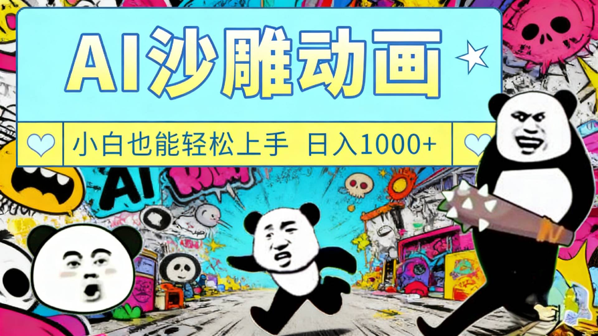 最新一键制作沙雕动画玩法，条条过原创多平台赚收益，小白看完也会操作【最新】搞钱网创吧-网创项目资源站-副业项目-创业项目-搞钱项目搞钱网创吧