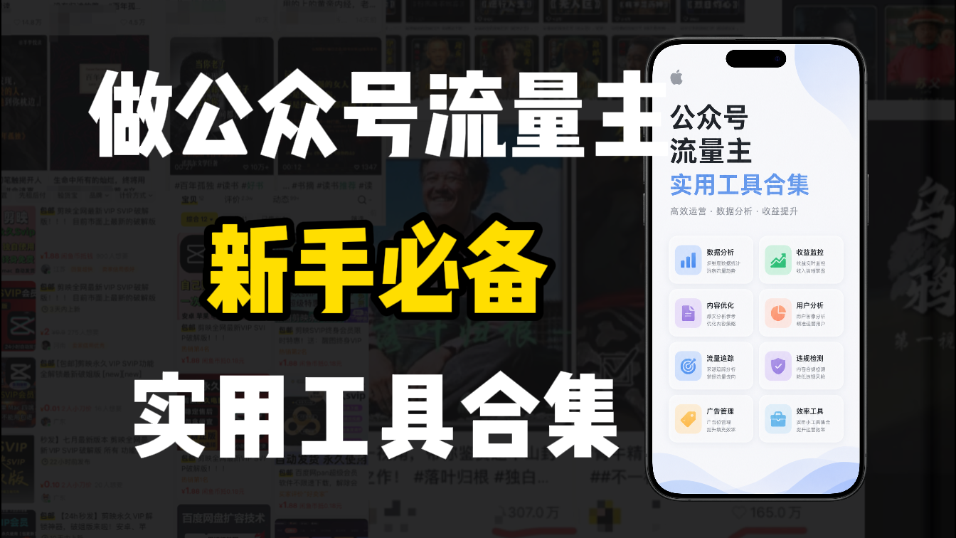 新手必学！做公众号流量主实用工具合集，从选题到变现，一篇搞定（新手必备）搞钱网创吧-网创项目资源站-副业项目-创业项目-搞钱项目搞钱网创吧
