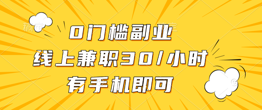 0门槛副业,线上兼职30一小时,有手机即可搞钱网创吧-网创项目资源站-副业项目-创业项目-搞钱项目搞钱网创吧