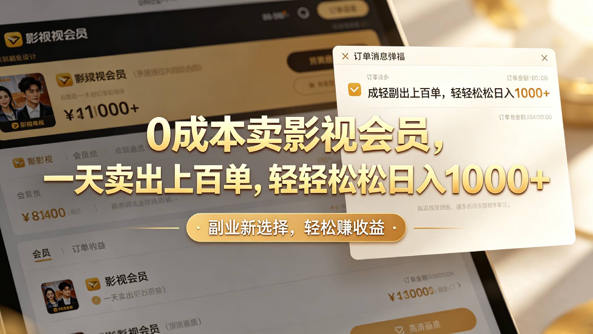 【小红书、咸鱼】0成本卖影视会员，一天卖出上百单，轻轻松松日入1000+搞钱网创吧-网创项目资源站-副业项目-创业项目-搞钱项目搞钱网创吧