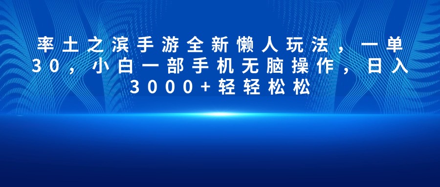 率土之滨手游全新懒人玩法,一单30,小白一部手机无脑操作,日入3000+轻轻松松搞钱网创吧-网创项目资源站-副业项目-创业项目-搞钱项目搞钱网创吧