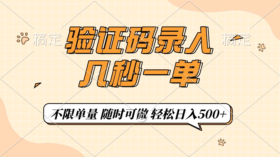 验证码录入,几秒钟一单,只需一部手机即可开始,随时随地可做,每天500+搞钱网创吧-网创项目资源站-副业项目-创业项目-搞钱项目搞钱网创吧