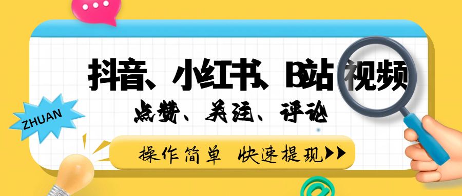 小而美的项目,抖音、小红书、B站视频点赞、关注、评论赚钱搞钱网创吧-网创项目资源站-副业项目-创业项目-搞钱项目搞钱网创吧