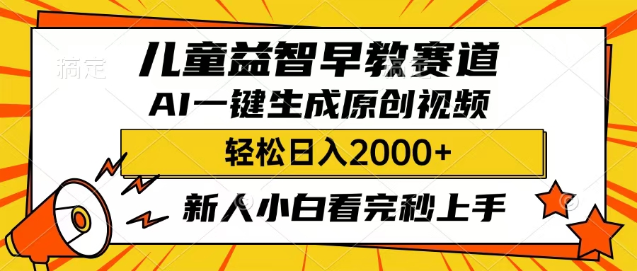 儿童益智早教,这个赛道赚翻了,只要一款AI即可一键生成原创视频,小白也能日入2000+搞钱网创吧-网创项目资源站-副业项目-创业项目-搞钱项目搞钱网创吧