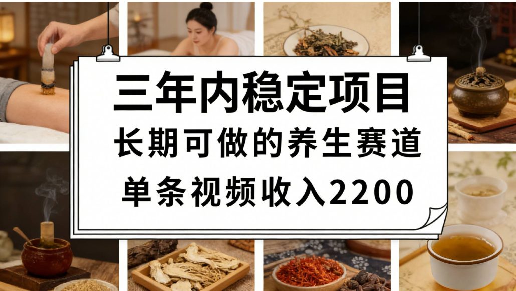 视频号养生赛道,一条视频可变现2200,很简单,长期稳定可做,有人能月入3w+搞钱网创吧-网创项目资源站-副业项目-创业项目-搞钱项目搞钱网创吧