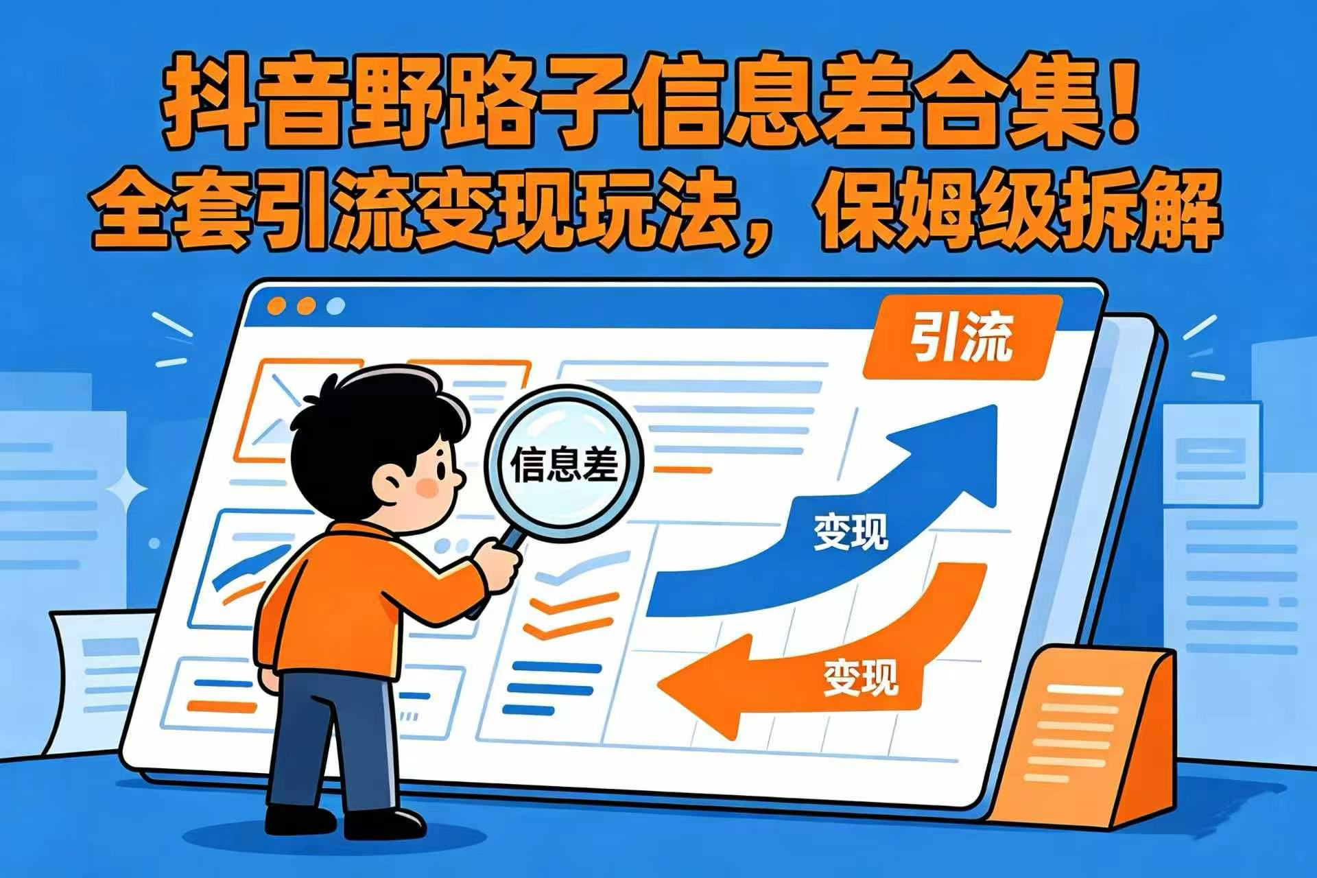 抖音野路子信息差合集！全套引流变现玩法，保姆级拆解搞钱网创吧-网创项目资源站-副业项目-创业项目-搞钱项目搞钱网创吧