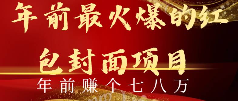 年前火爆全网红包封面玩法,只需要一部手机,傻瓜式操作,有手就行搞钱网创吧-网创项目资源站-副业项目-创业项目-搞钱项目搞钱网创吧