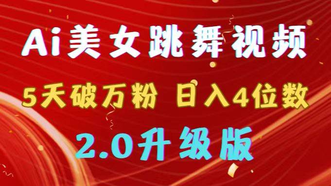 靠Ai美女跳舞视频，5天破万粉，日入4位数，多种变现方式，升级版2.0搞钱网创吧-网创项目资源站-副业项目-创业项目-搞钱项目搞钱网创吧
