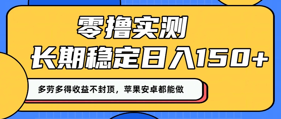 零撸实测:长期稳定日入150+,多劳多得收益不封顶,苹果安卓都能做!搞钱网创吧-网创项目资源站-副业项目-创业项目-搞钱项目搞钱网创吧
