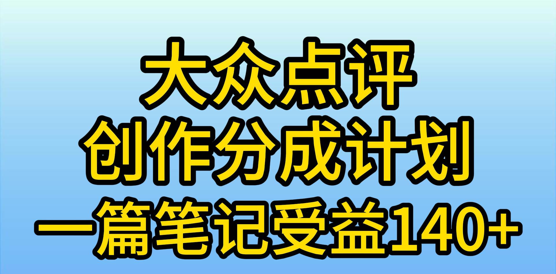 大众点评创作分成，一篇笔记收益140+，新风口第一波，作品制作简单，小…搞钱网创吧-网创项目资源站-副业项目-创业项目-搞钱项目搞钱网创吧