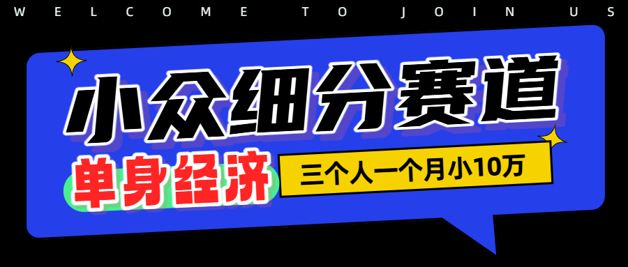 小众流量掘金，三个人一月小10W搞钱网创吧-网创项目资源站-副业项目-创业项目-搞钱项目搞钱网创吧
