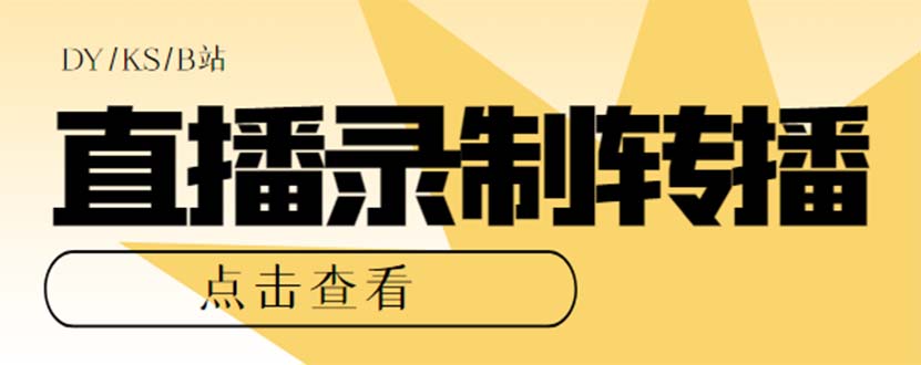 最新电脑版抖音/快手/B站直播源获取+直播间实时录制+直播转播【软件+教程】搞钱网创吧-网创项目资源站-副业项目-创业项目-搞钱项目搞钱网创吧