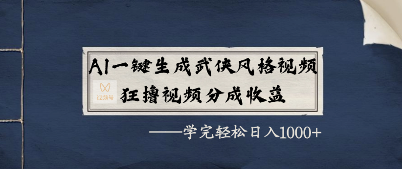AI一键生成武侠风格视频,狂撸视频号分成收益,学完轻轻松松日入1000+搞钱网创吧-网创项目资源站-副业项目-创业项目-搞钱项目搞钱网创吧
