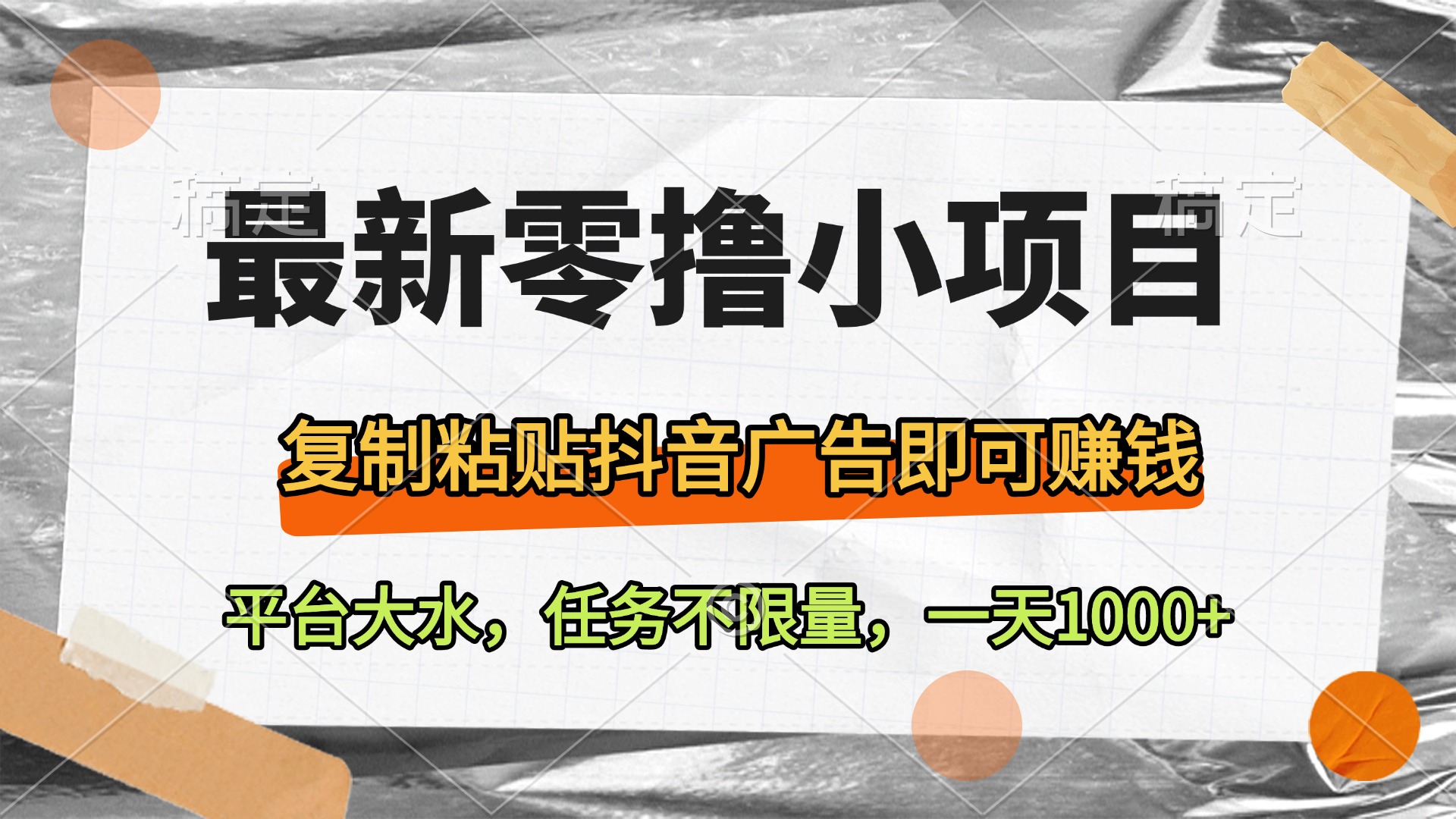 最新零撸小项目，复制粘贴抖音广告即可赚钱，平台大水，任务不限量，一天1000+搞钱网创吧-网创项目资源站-副业项目-创业项目-搞钱项目搞钱网创吧