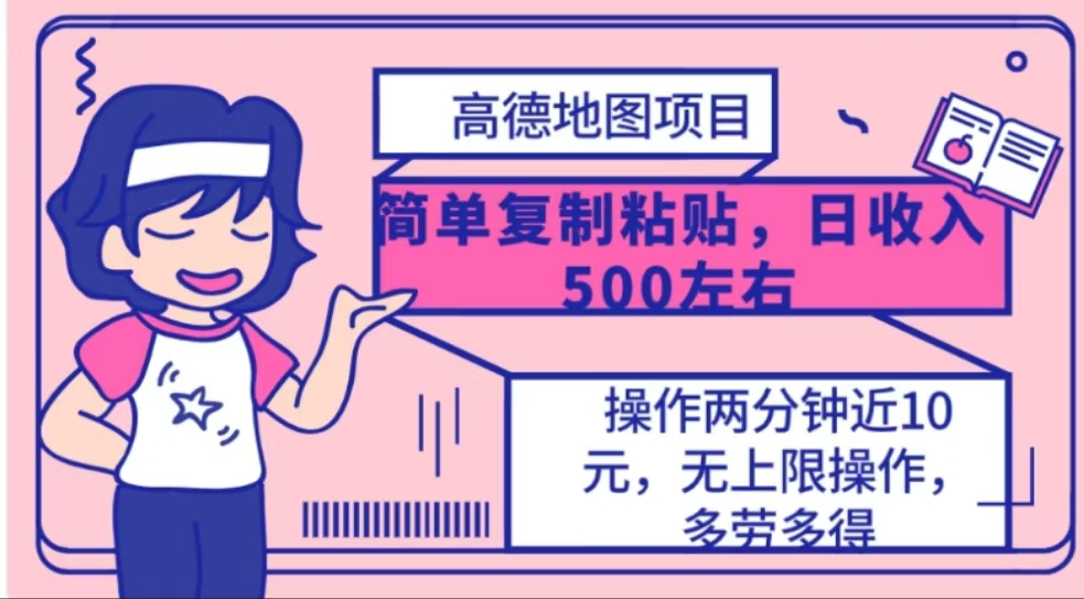 高德地图简单复制,操作两分钟就能有近10元的收益,日入500+搞钱网创吧-网创项目资源站-副业项目-创业项目-搞钱项目搞钱网创吧