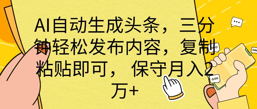 AI自动生成头条,三分钟轻松发布内容,复制粘贴即可, 保底月入2万+搞钱网创吧-网创项目资源站-副业项目-创业项目-搞钱项目搞钱网创吧