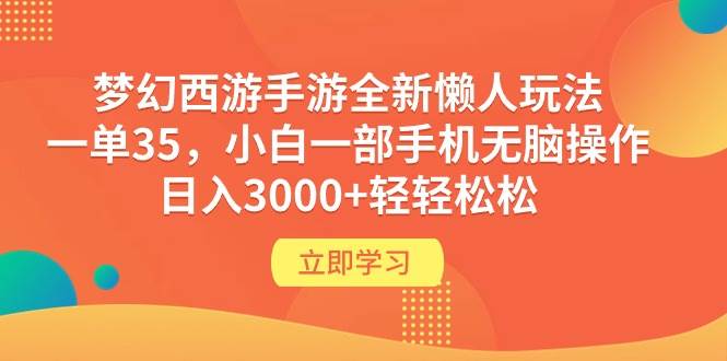 梦幻西游手游全新懒人玩法 一单35 小白一部手机无脑操作 日入3000+轻轻松松搞钱网创吧-网创项目资源站-副业项目-创业项目-搞钱项目搞钱网创吧